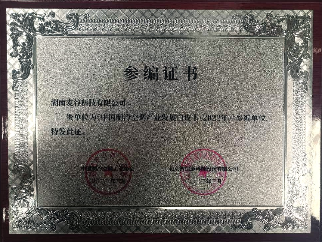 參編中國制冷空調產業發展白皮書